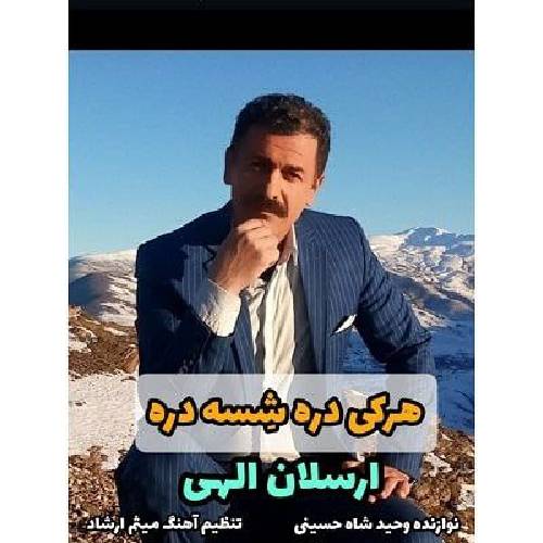 دانلود آهنگ هرکی دره شسه دره ارسلان الهی